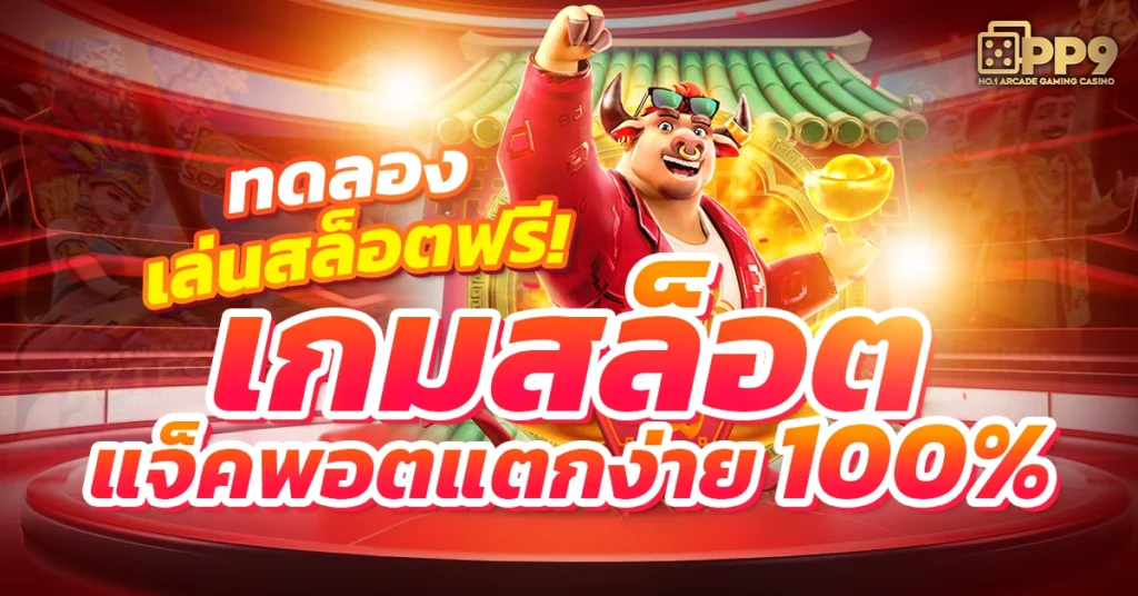 ทดลองปั่นสล็อตฟรี